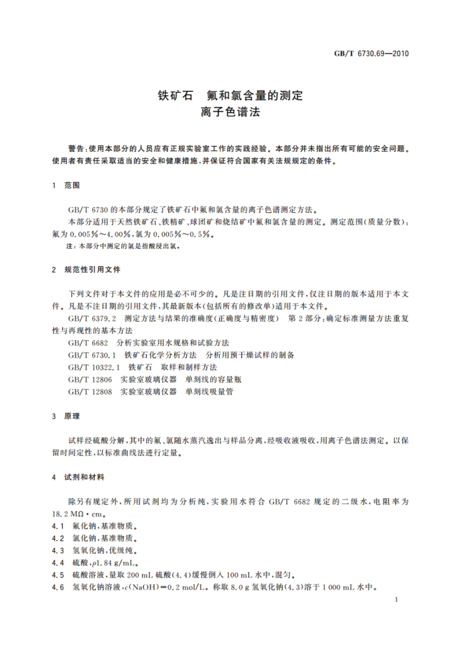 铁矿石 氟和氯含量的测定 离子色谱法 GBT 6730.69-2010.pdf_第3页