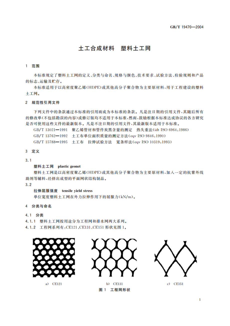 土工合成材料 塑料土工网 GBT 19470-2004.pdf_第3页