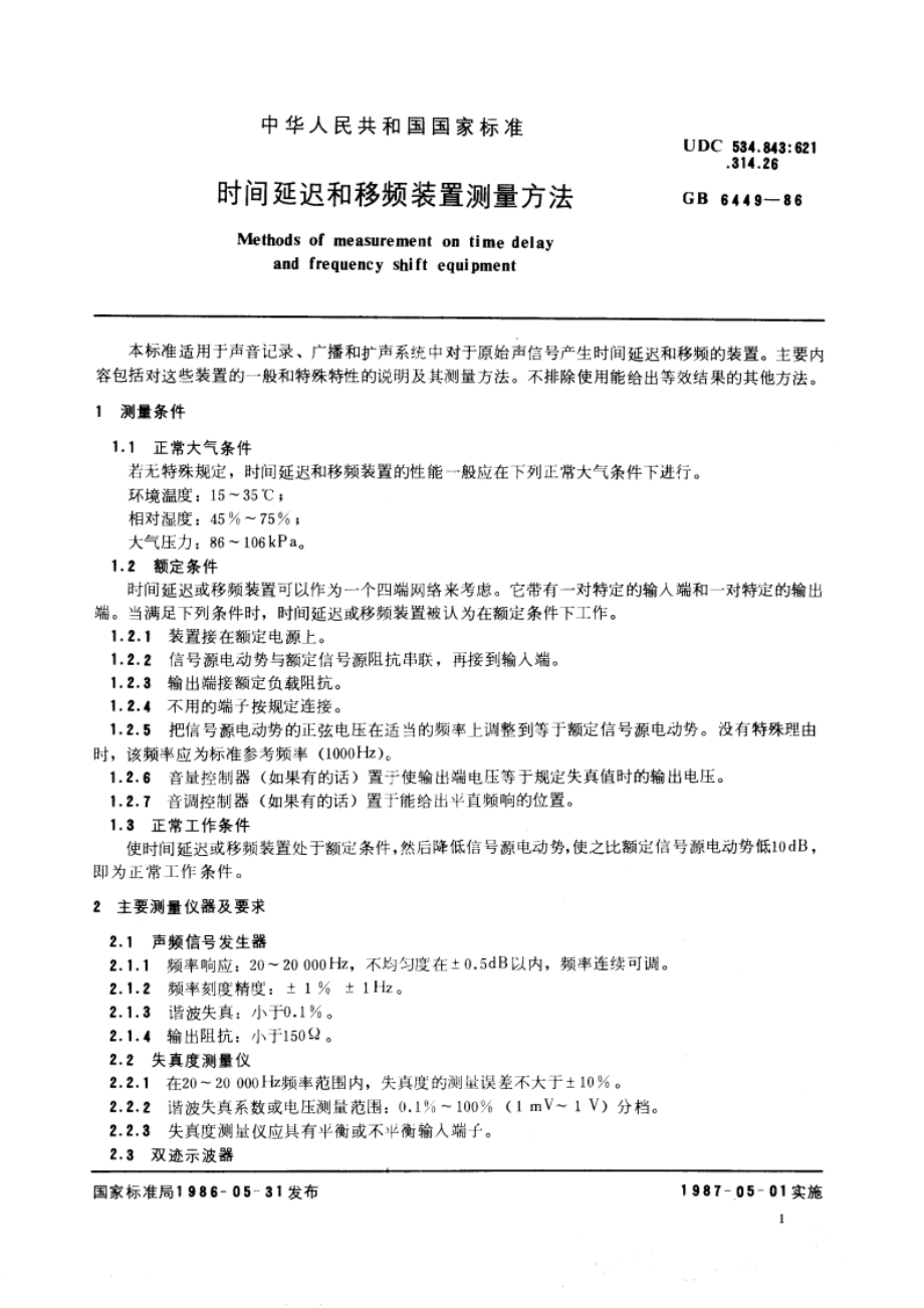 时间延迟和移频装置测量方法 GBT 6449-1986.pdf_第2页