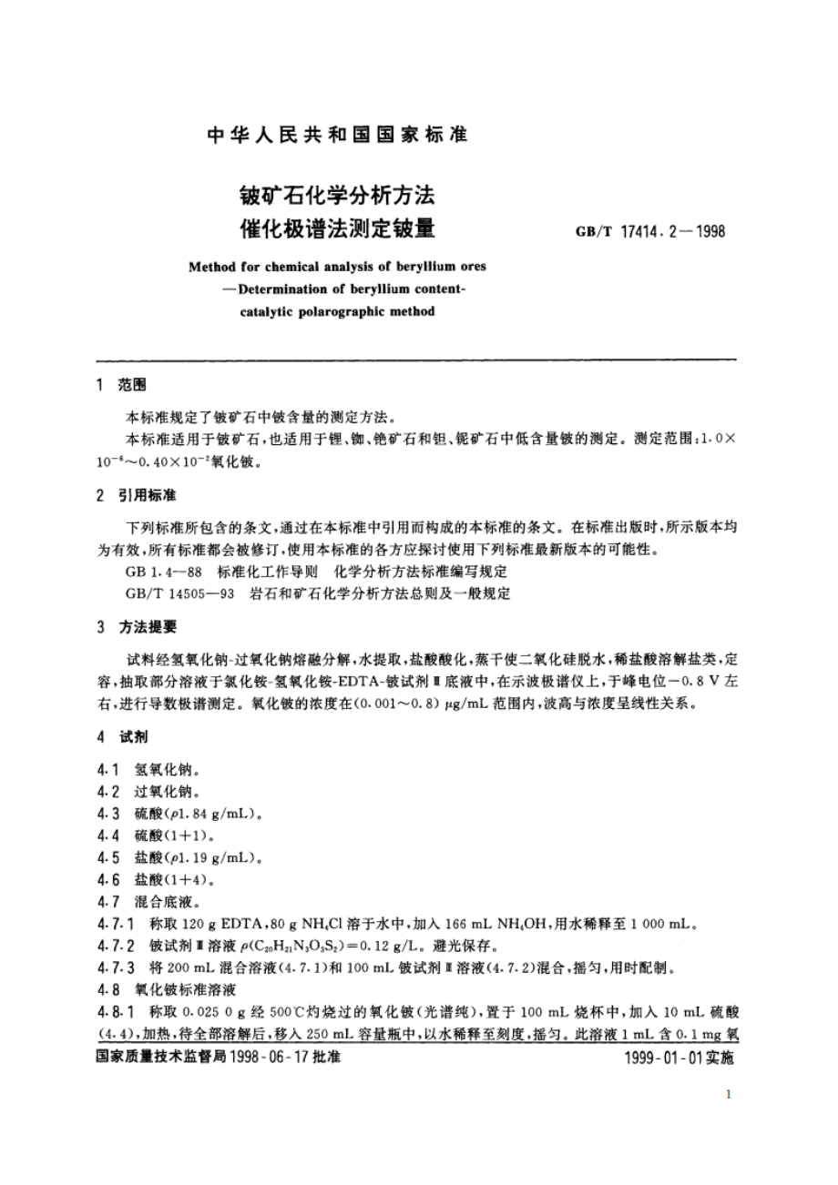 铍矿石化学分析方法 催化极谱法测定铍量 GBT 17414.2-1998.pdf_第3页