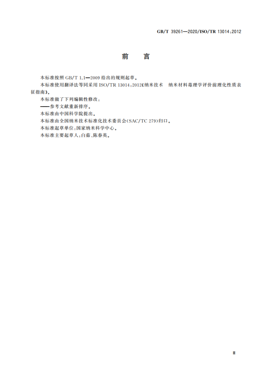 纳米技术 纳米材料毒理学评价前理化性质表征指南 GBT 39261-2020.pdf_第3页