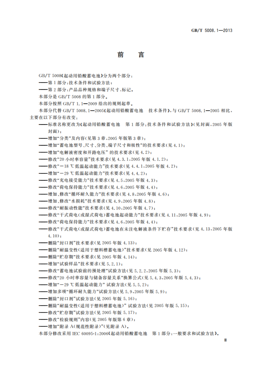 起动用铅酸蓄电池 1部分：技术条件和试验方法 GBT 5008.1-2013.pdf_第3页