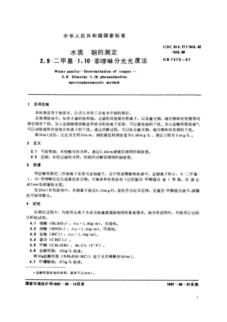 水质 铜的测定 29-二甲基-110-菲罗啉分光光度法 GBT 7473-1987.pdf_第2页