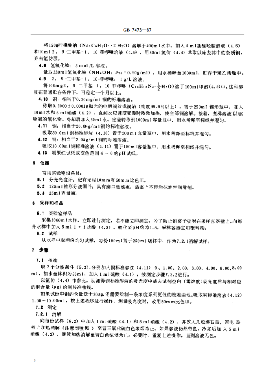 水质 铜的测定 29-二甲基-110-菲罗啉分光光度法 GBT 7473-1987.pdf_第3页