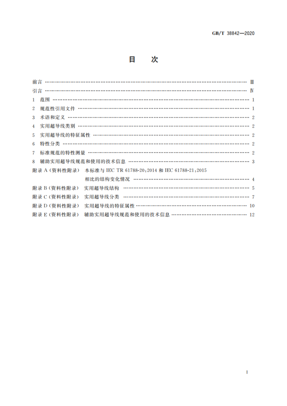 实用超导线的分类和检测方法 一般特性和指南 GBT 38842-2020.pdf_第2页