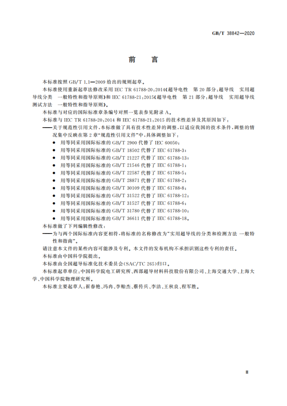 实用超导线的分类和检测方法 一般特性和指南 GBT 38842-2020.pdf_第3页