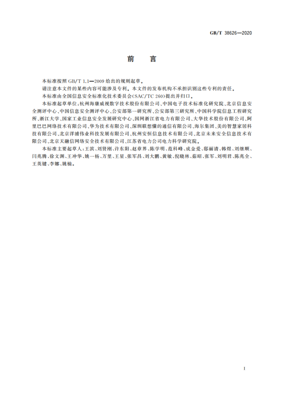 信息安全技术 智能联网设备口令保护指南 GBT 38626-2020.pdf_第3页