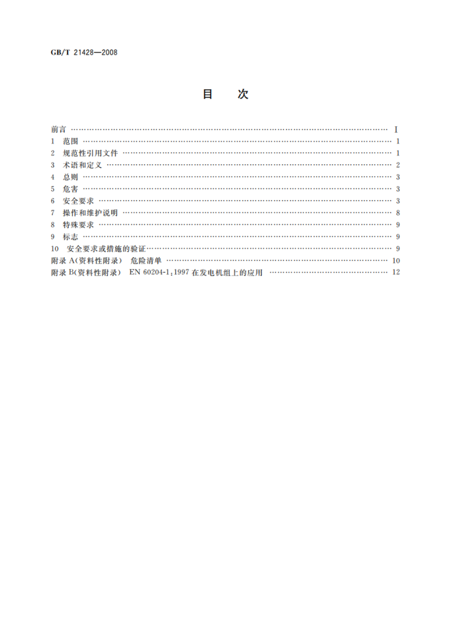 往复式内燃机驱动的发电机组 安全性 GBT 21428-2008.pdf_第2页