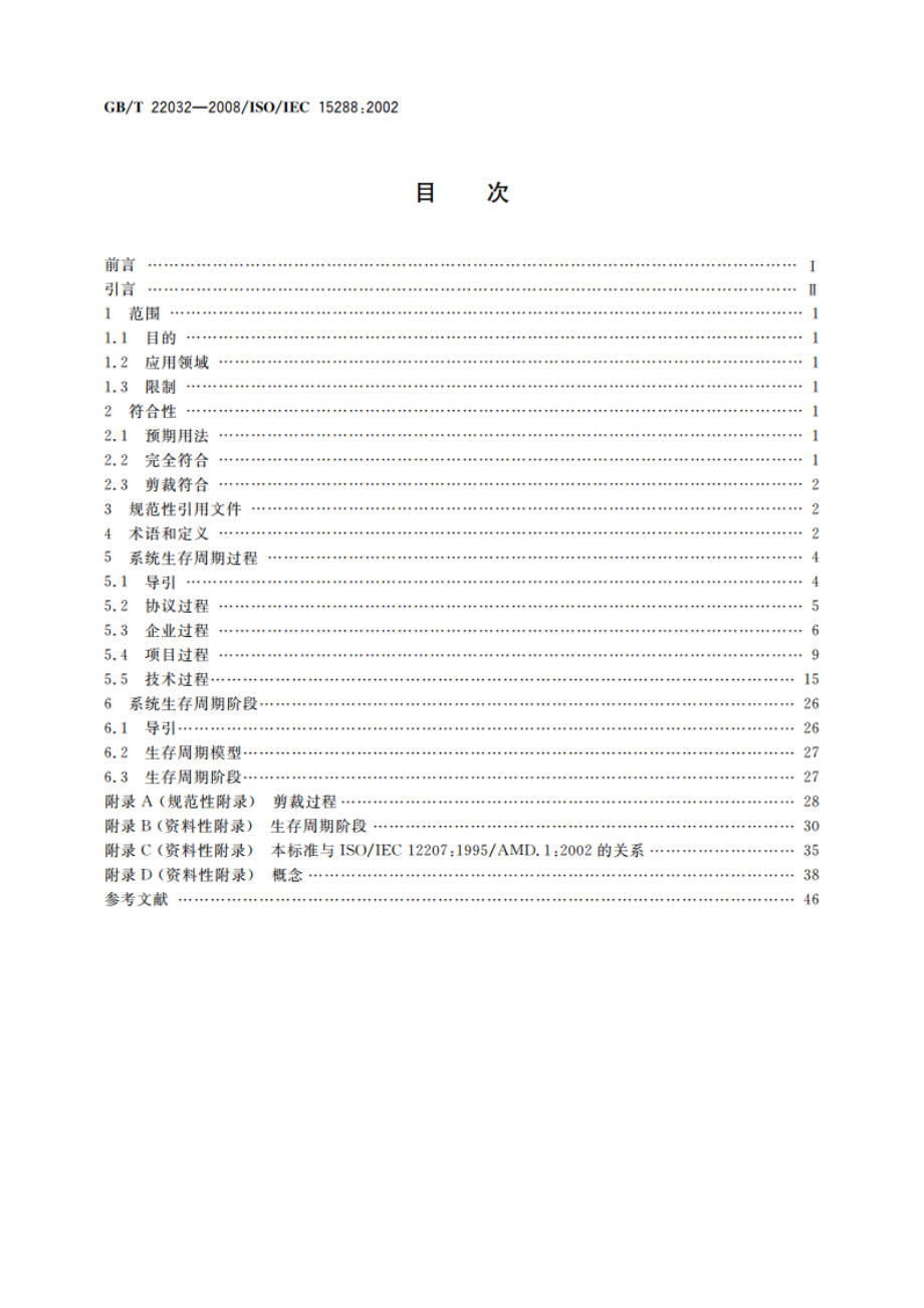 系统工程 系统生存周期过程 GBT 22032-2008.pdf_第2页