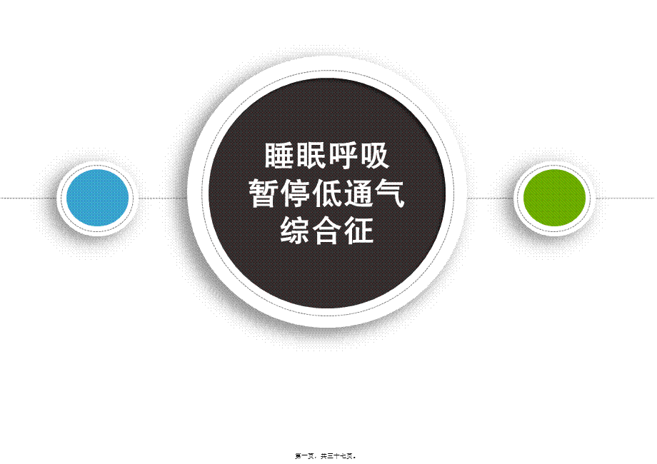 2022年医学专题—睡眠呼吸暂停低通气综合征(1).pptx_第1页