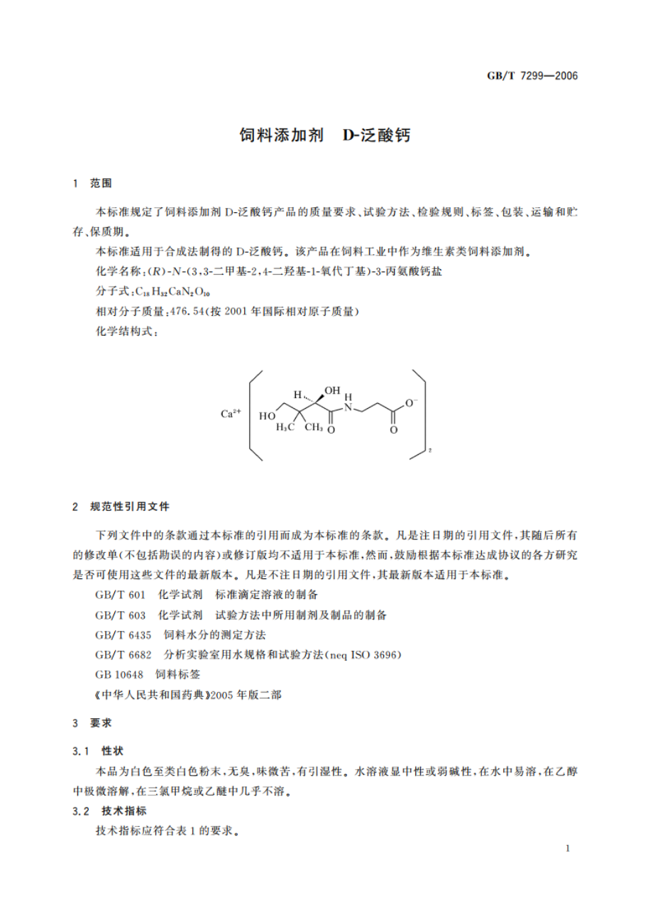 饲料添加剂 D-泛酸钙 GBT 7299-2006.pdf_第3页