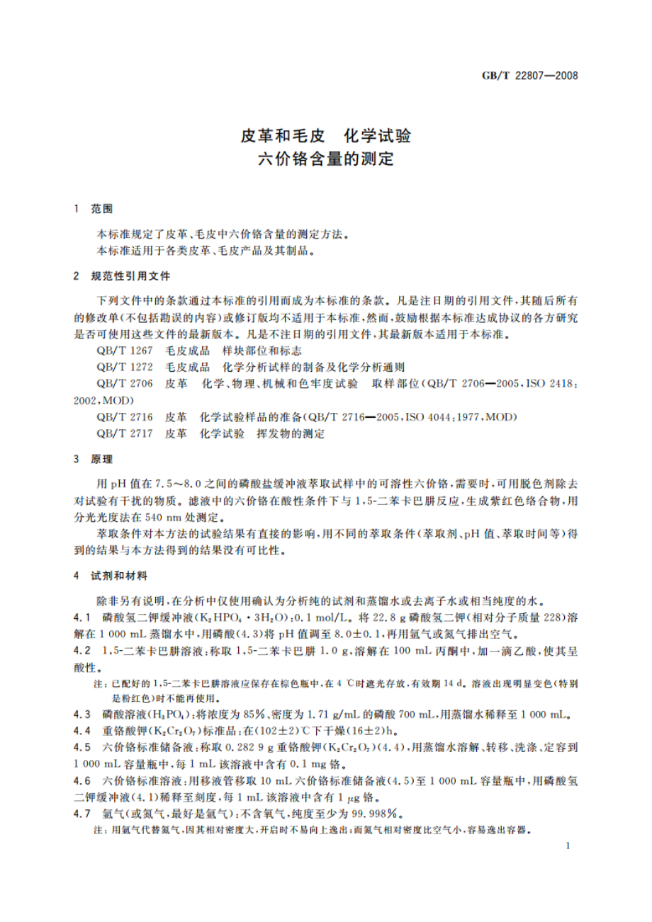 皮革和毛皮 化学试验 六价铬含量的测定 GBT 22807-2008.pdf_第3页