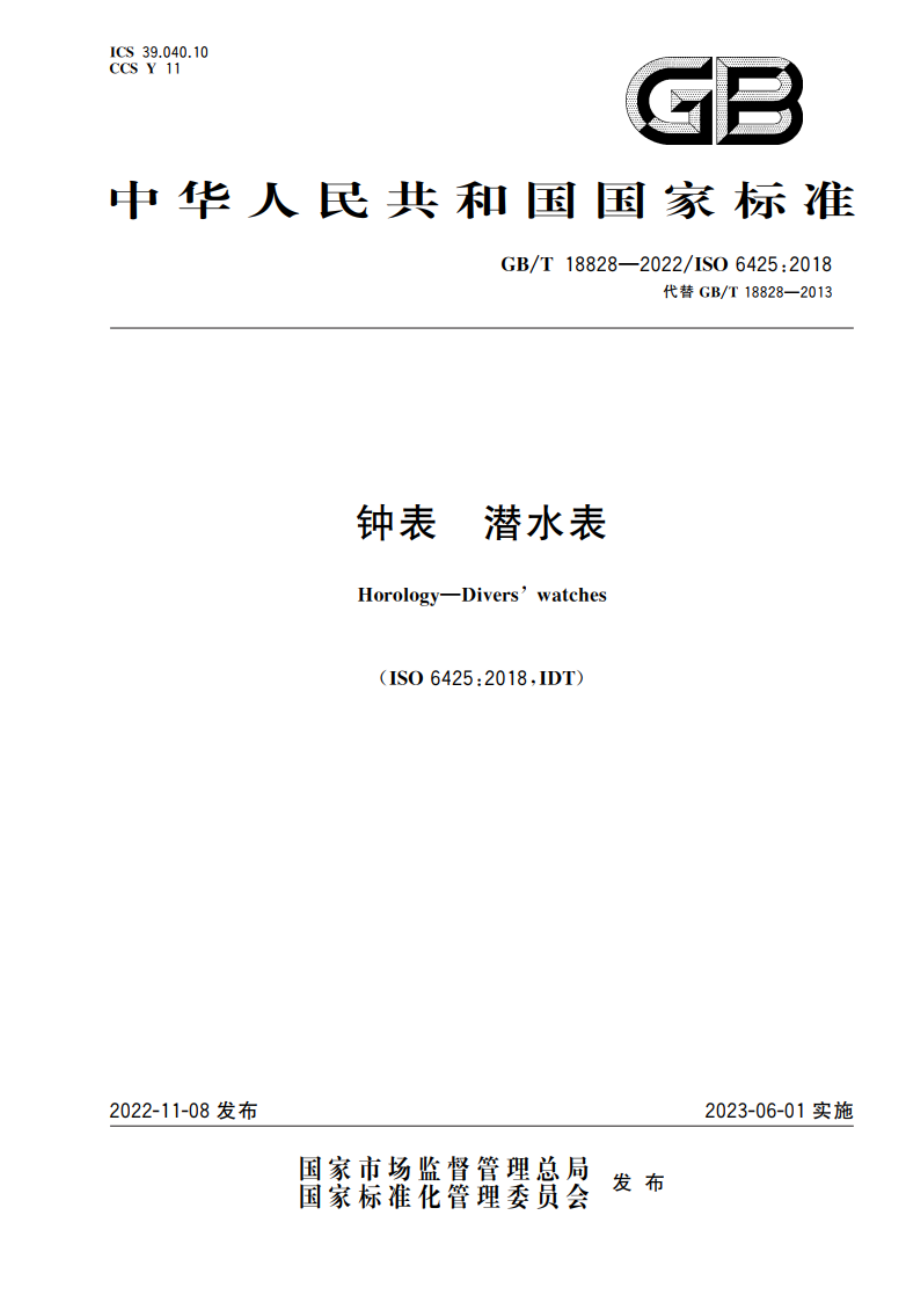 钟表 潜水表 GBT 18828-2022.pdf_第1页