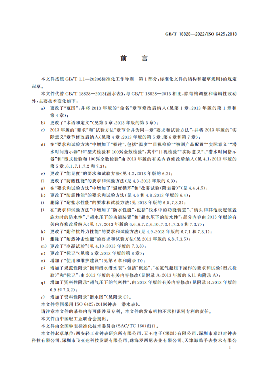 钟表 潜水表 GBT 18828-2022.pdf_第2页