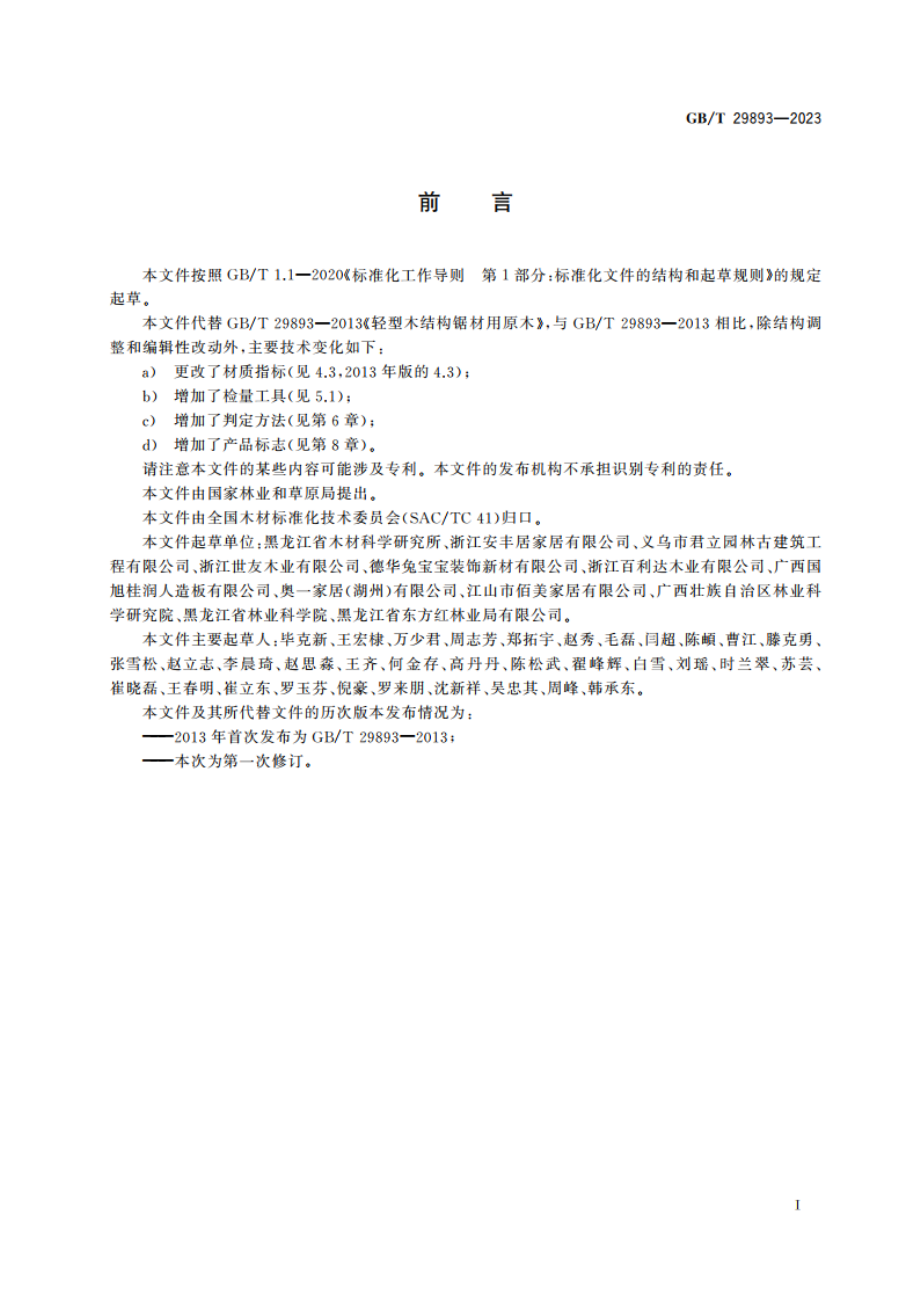 轻型木结构锯材用原木 GBT 29893-2023.pdf_第2页