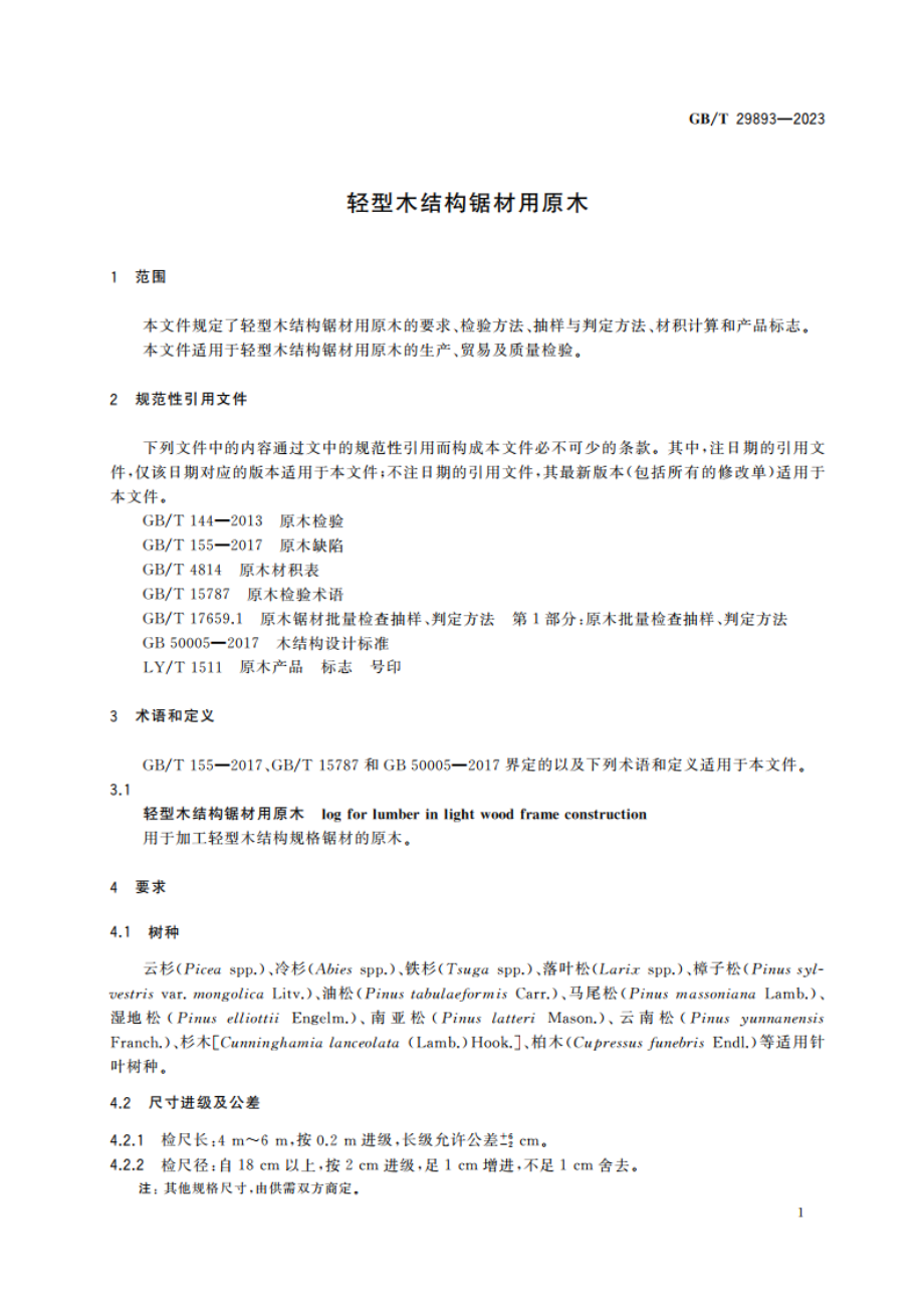 轻型木结构锯材用原木 GBT 29893-2023.pdf_第3页