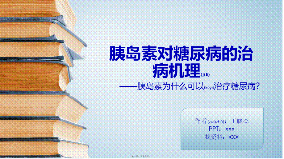 2022年医学专题—胰岛素对糖尿病的治病机理(1).pptx_第1页