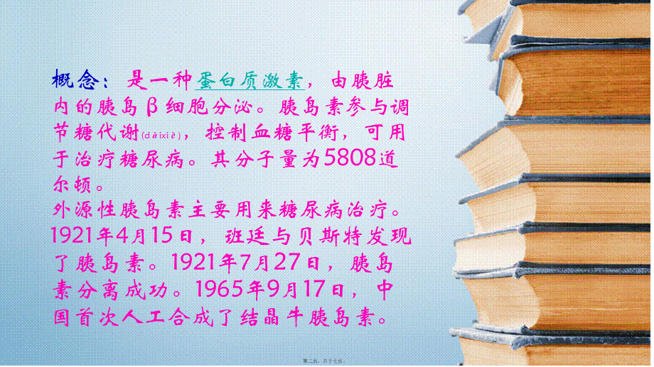 2022年医学专题—胰岛素对糖尿病的治病机理(1).pptx_第2页