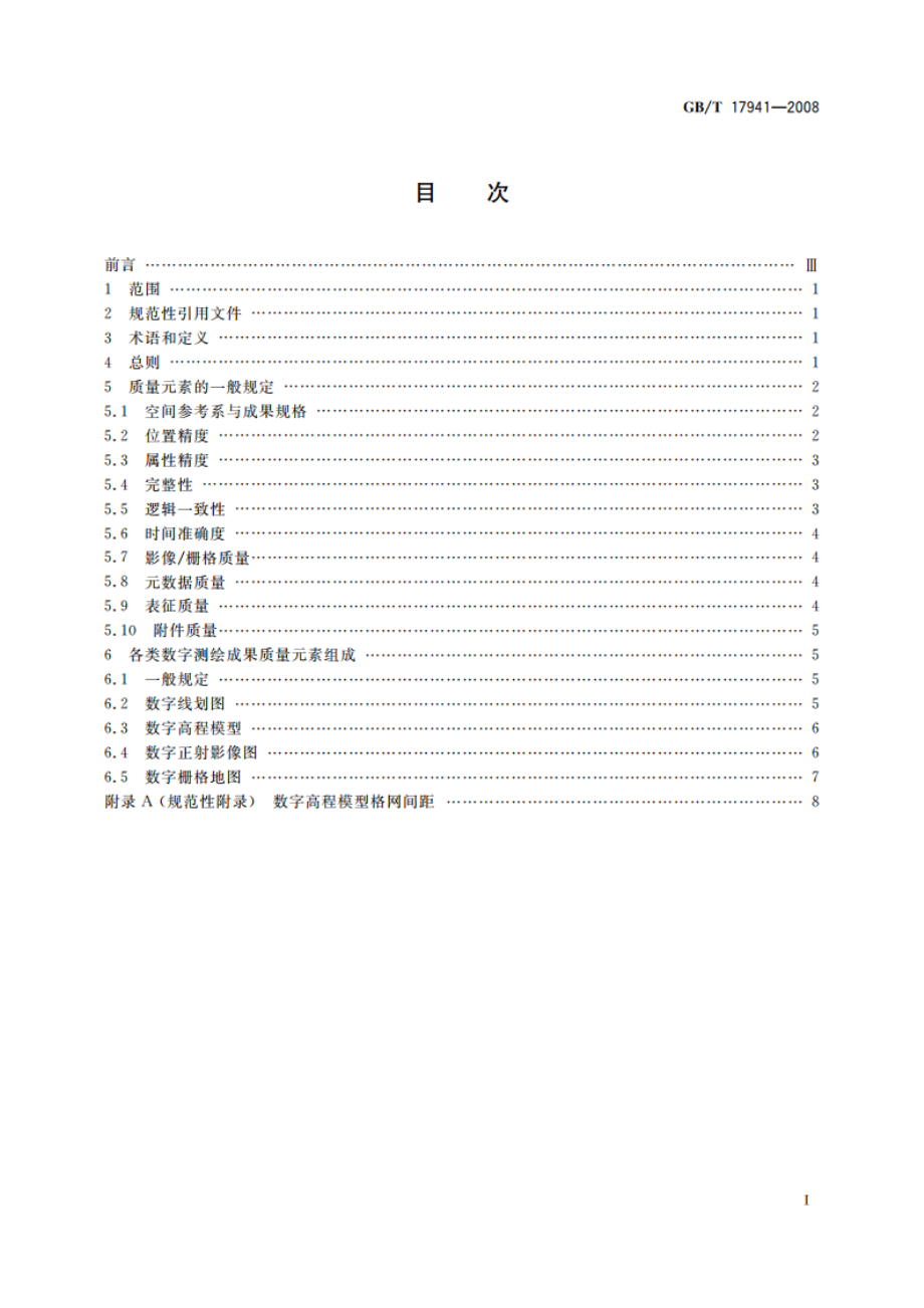 数字测绘成果质量要求 GBT 17941-2008.pdf_第2页