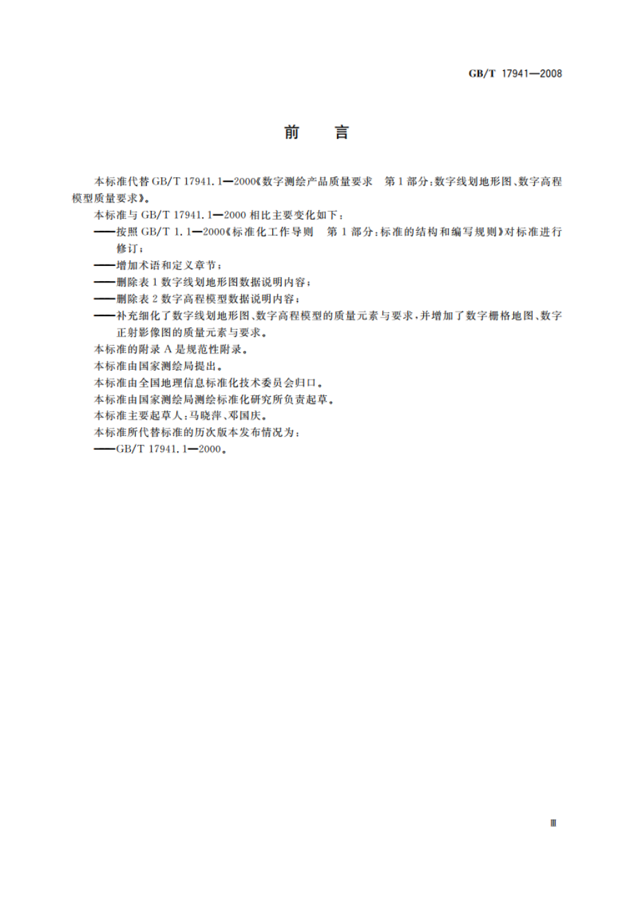 数字测绘成果质量要求 GBT 17941-2008.pdf_第3页