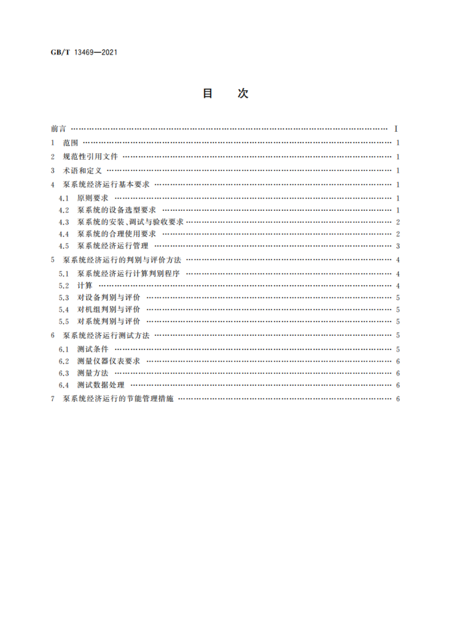 离心泵、混流泵与轴流泵系统经济运行 GBT 13469-2021.pdf_第2页