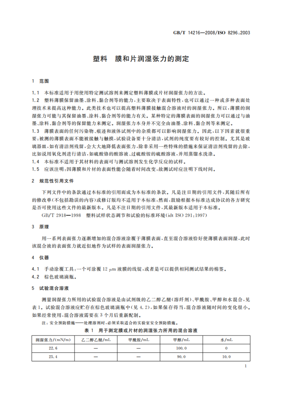 塑料 膜和片润湿张力的测定 GBT 14216-2008.pdf_第3页