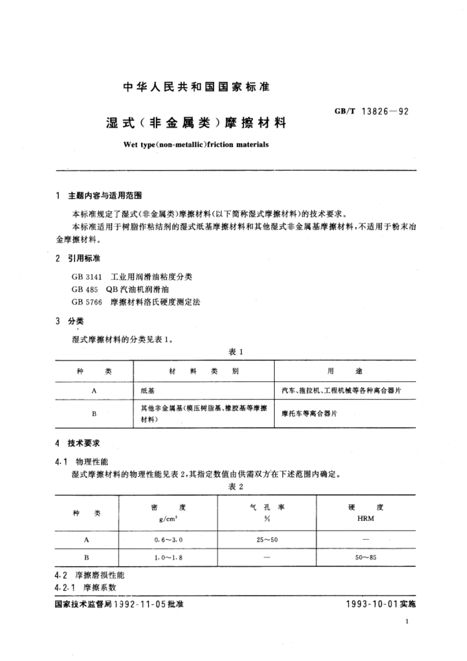 湿式(非金属类)摩擦材料 GBT 13826-1992.pdf_第2页