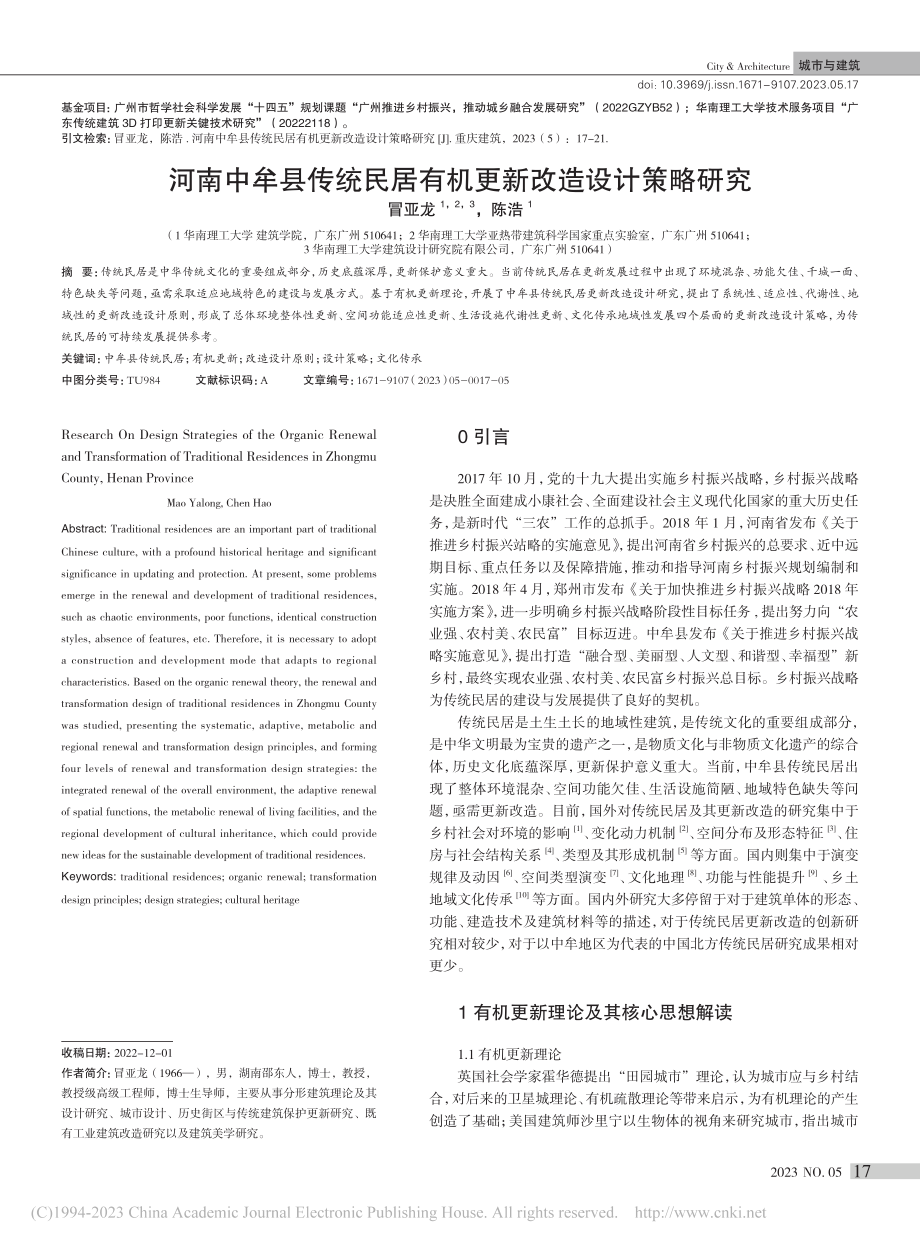 河南中牟县传统民居有机更新改造设计策略研究_冒亚龙.pdf_第1页