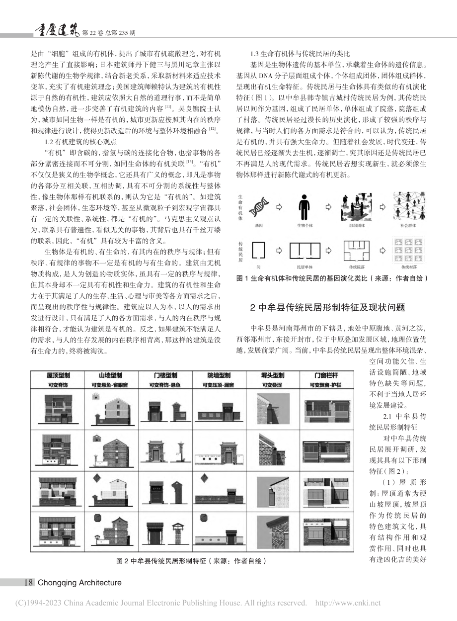 河南中牟县传统民居有机更新改造设计策略研究_冒亚龙.pdf_第2页