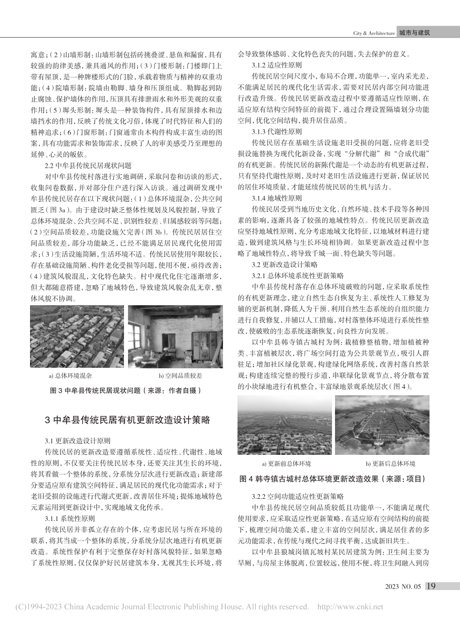 河南中牟县传统民居有机更新改造设计策略研究_冒亚龙.pdf_第3页