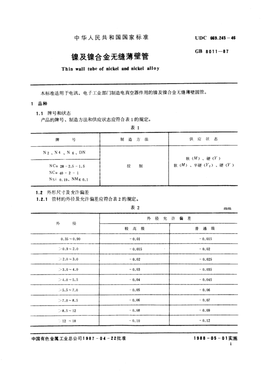 镍及镍合金无缝薄壁管 GBT 8011-1987.pdf_第3页