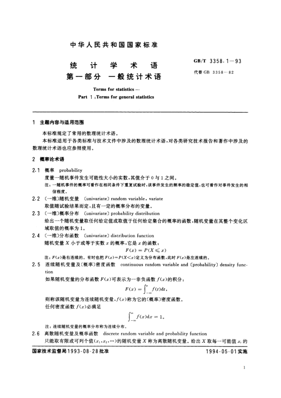 统计学术语 第一部分 一般统计术语 GBT 3358.1-1993.pdf_第3页