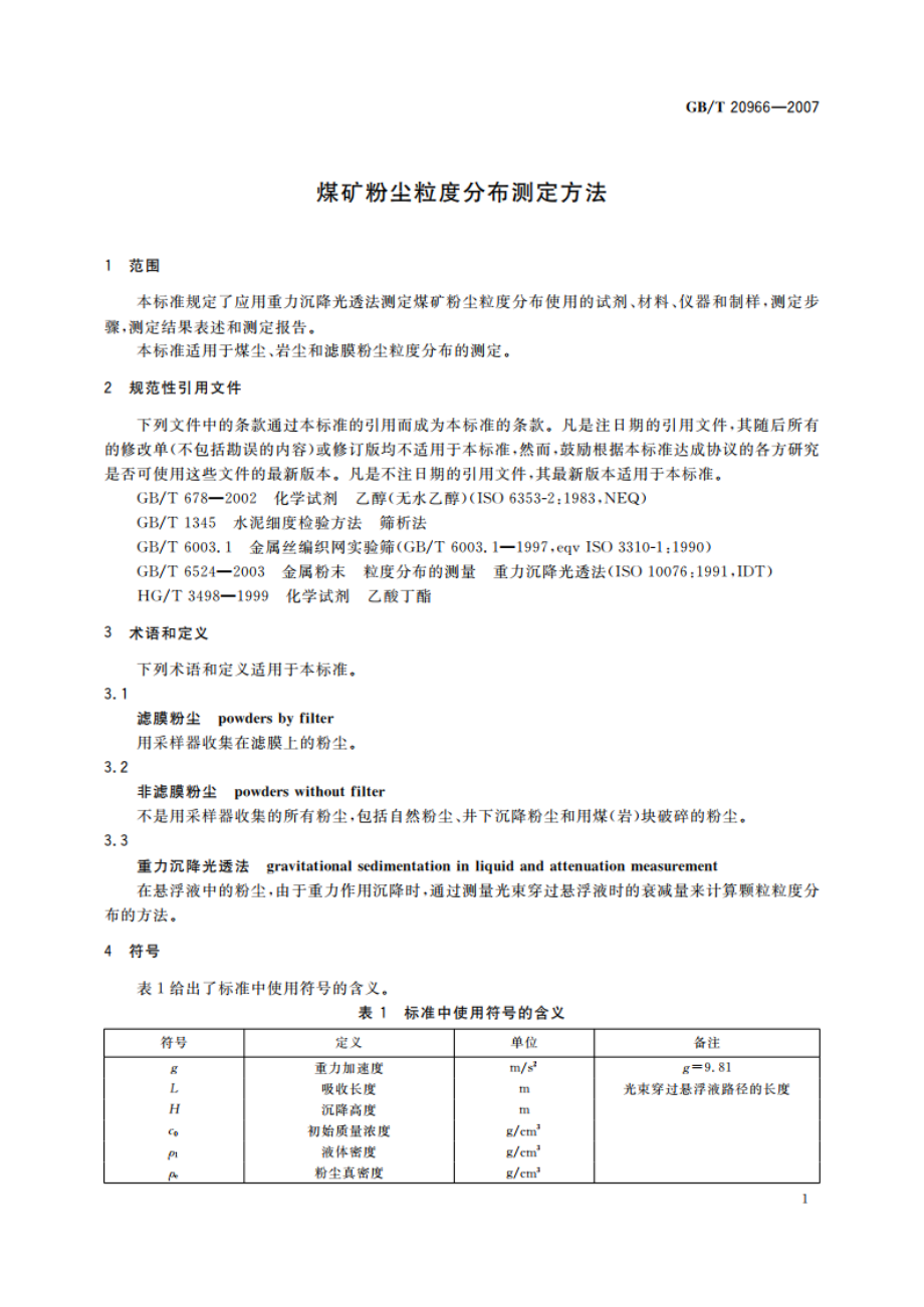 煤矿粉尘粒度分布测定方法 GBT 20966-2007.pdf_第3页