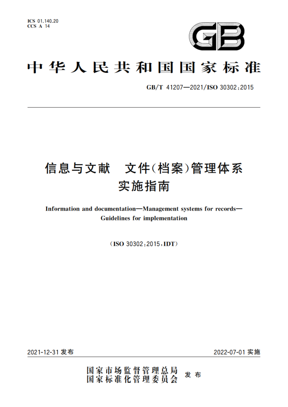 信息与文献 文件(档案)管理体系 实施指南 GBT 41207-2021.pdf_第1页