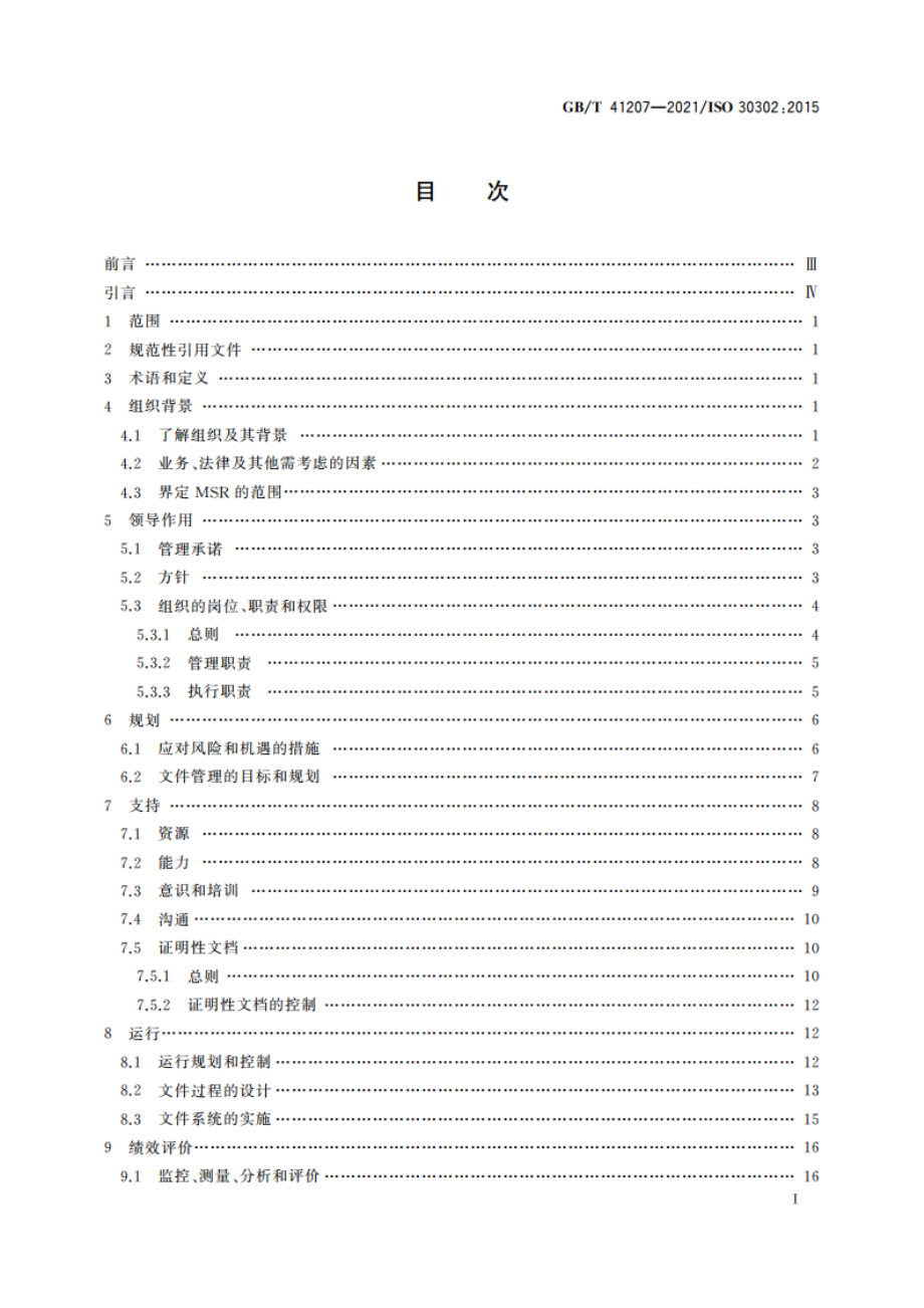 信息与文献 文件(档案)管理体系 实施指南 GBT 41207-2021.pdf_第2页