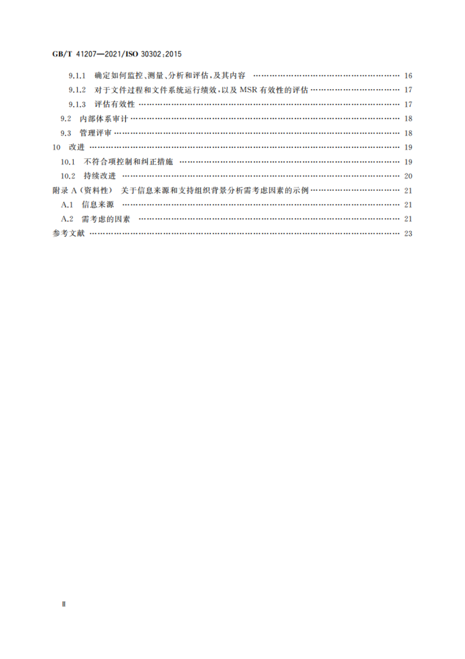 信息与文献 文件(档案)管理体系 实施指南 GBT 41207-2021.pdf_第3页