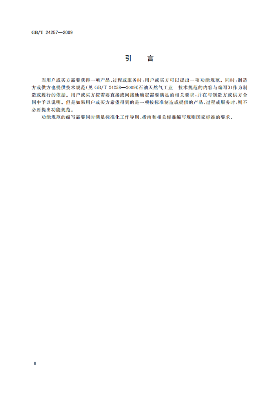 石油天然气工业 功能规范的内容与编写 GBT 24257-2009.pdf_第3页