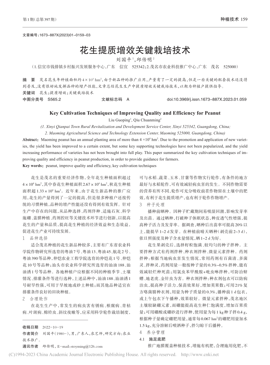 花生提质增效关键栽培技术_刘国平.pdf_第1页