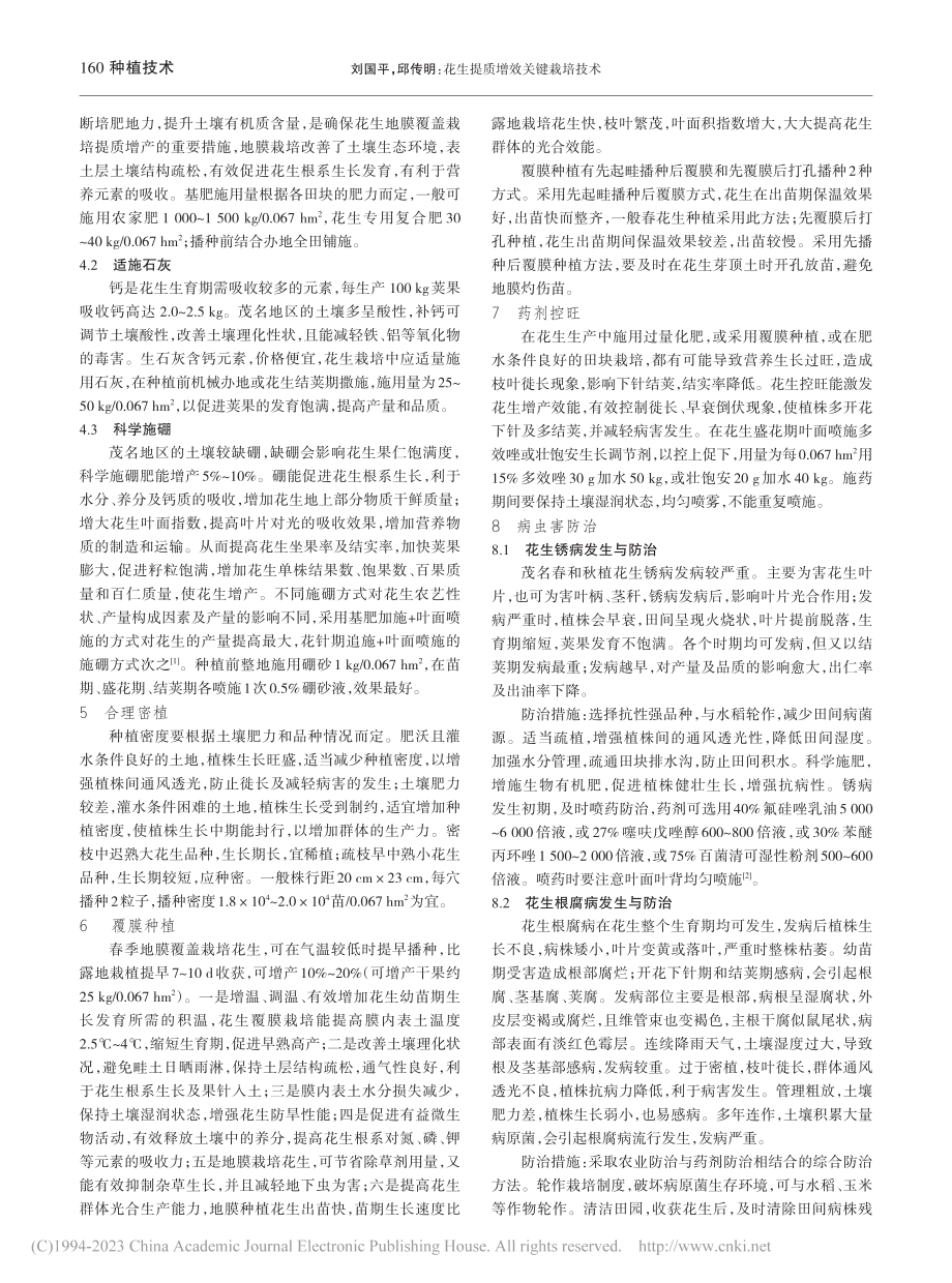 花生提质增效关键栽培技术_刘国平.pdf_第2页