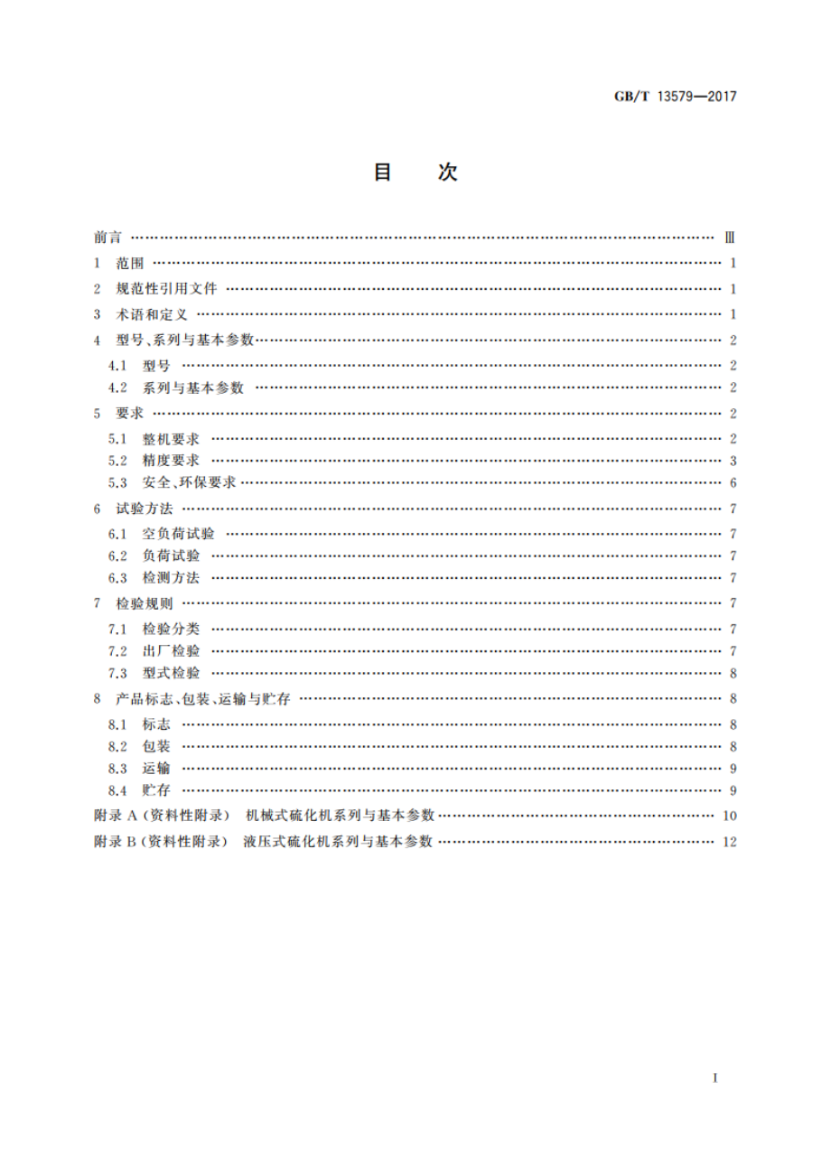 轮胎定型硫化机 GBT 13579-2017.pdf_第2页