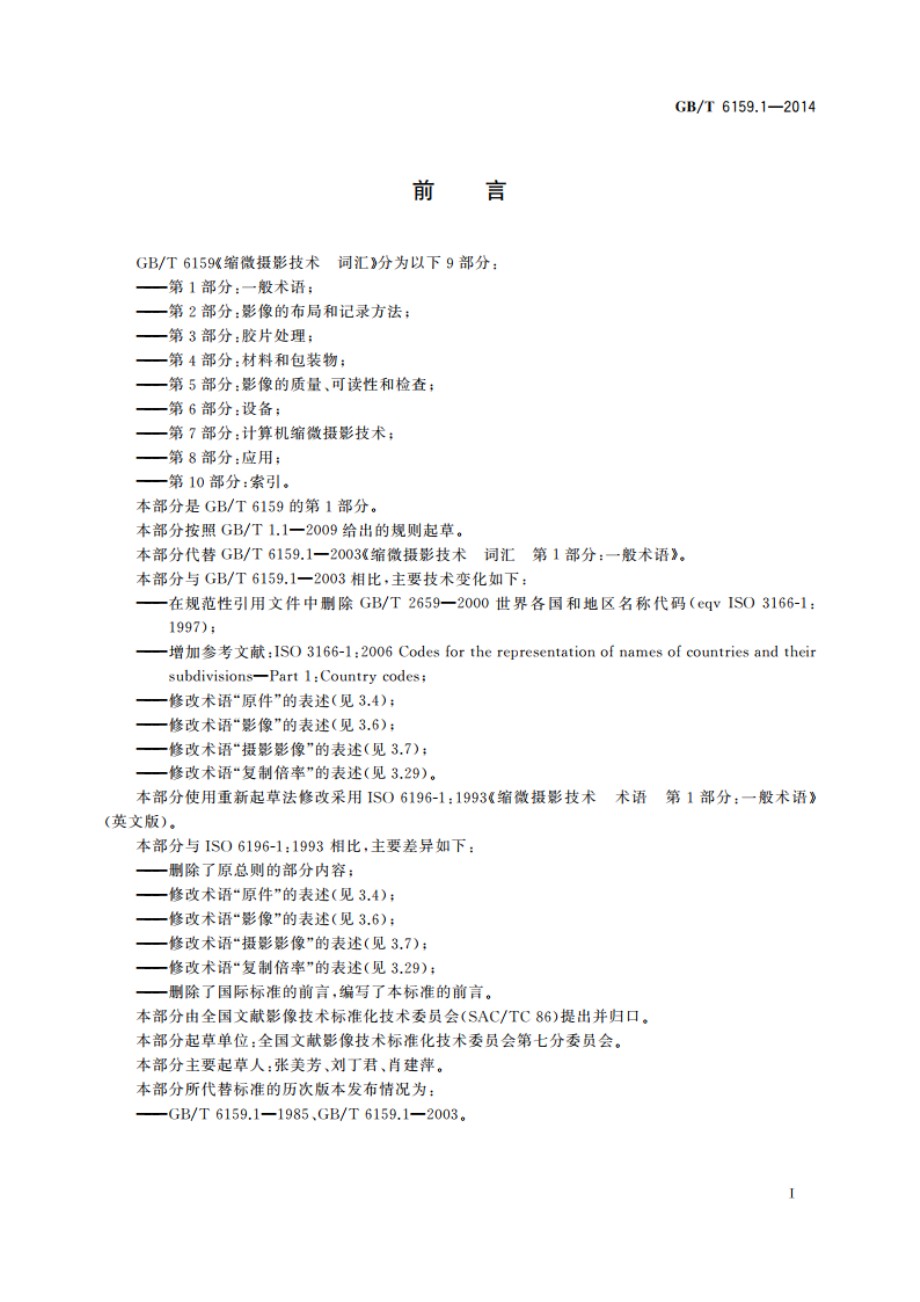 缩微摄影技术 词汇 第1部分：一般术语 GBT 6159.1-2014.pdf_第2页