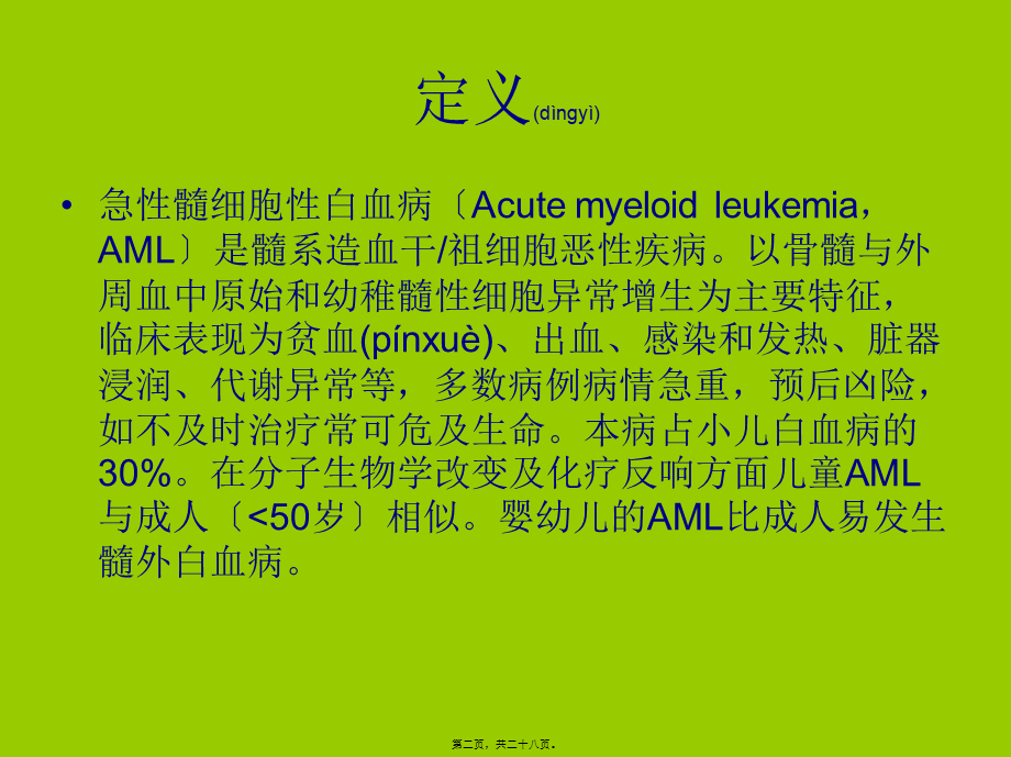 2022年医学专题—月-急性髓性白血病(1).ppt_第2页