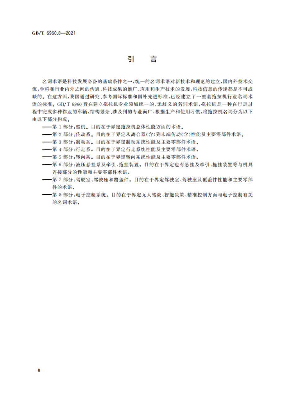 拖拉机术语 第8部分：电子控制系统 GBT 6960.8-2021.pdf_第3页