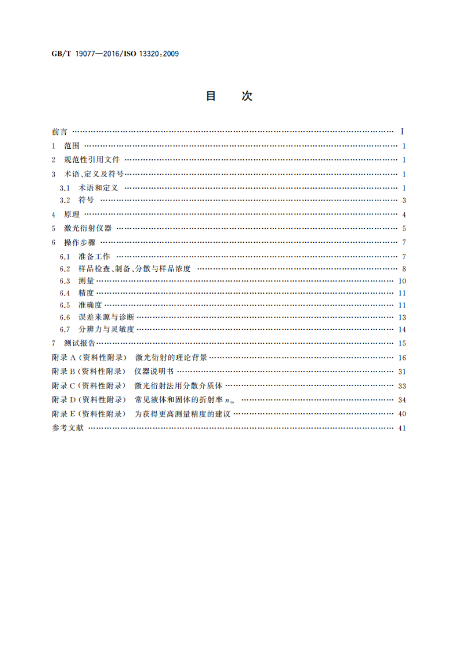 粒度分布 激光衍射法 GBT 19077-2016.pdf_第2页