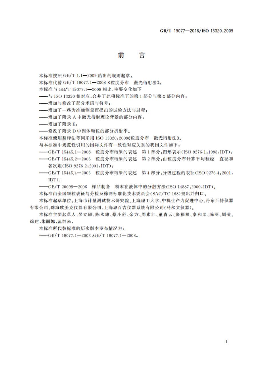 粒度分布 激光衍射法 GBT 19077-2016.pdf_第3页