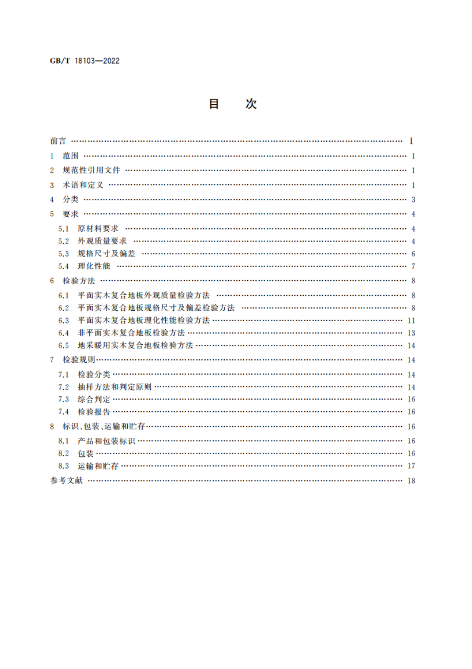 实木复合地板 GBT 18103-2022.pdf_第2页