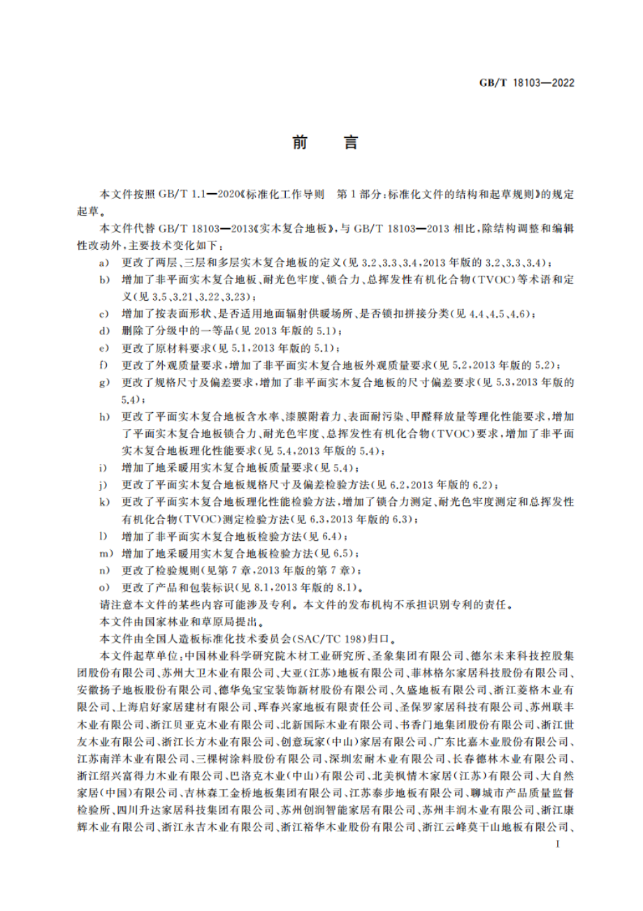 实木复合地板 GBT 18103-2022.pdf_第3页