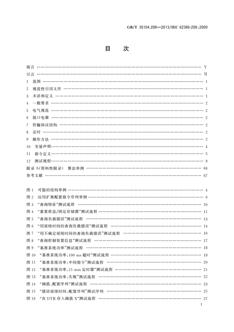 数字可寻址照明接口 第208部分：控制装置的特殊要求 开关功能(设备类型7) GBT 30104.208-2013.pdf_第2页