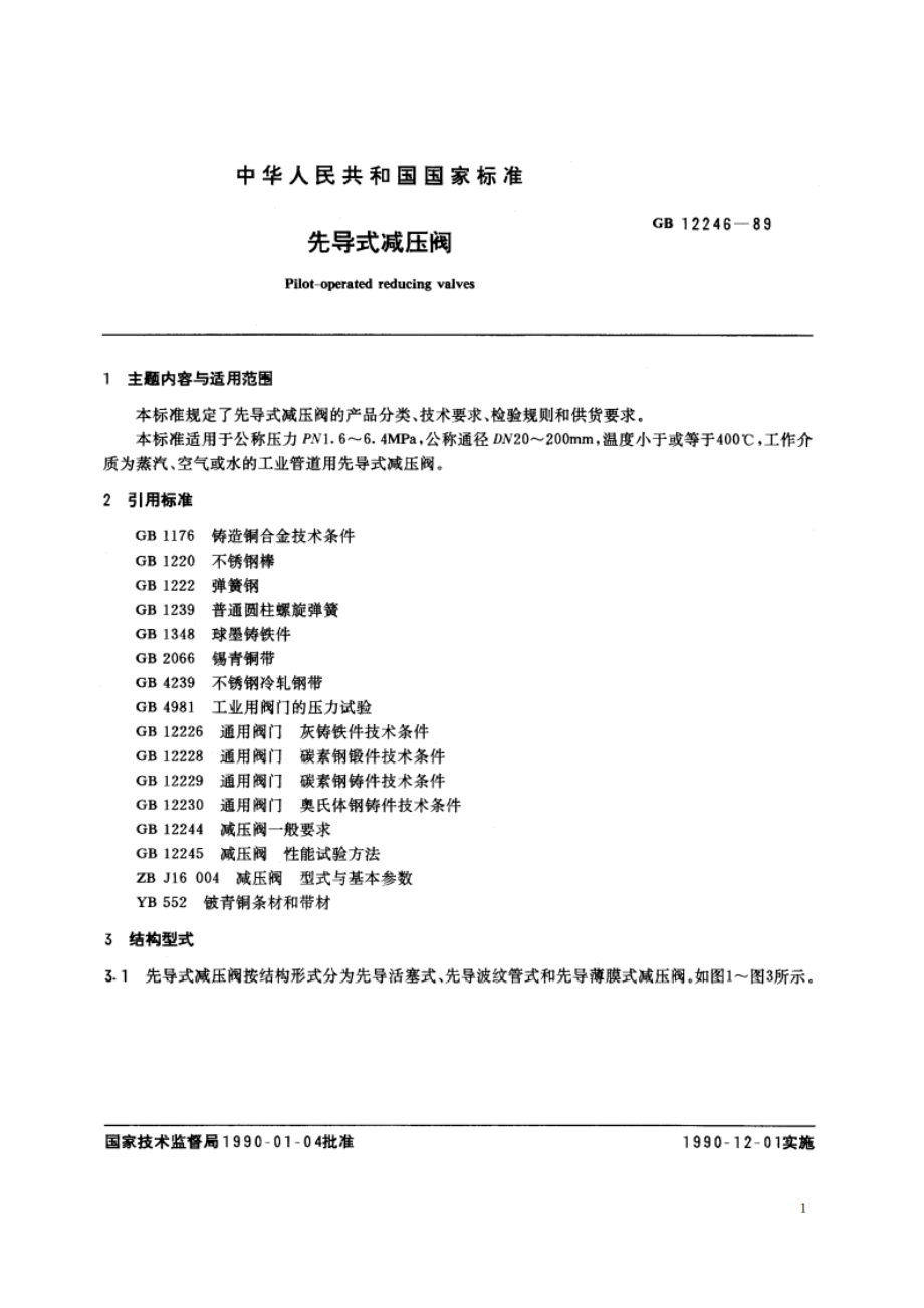 先导式减压阀 GBT 12246-1989.pdf_第2页