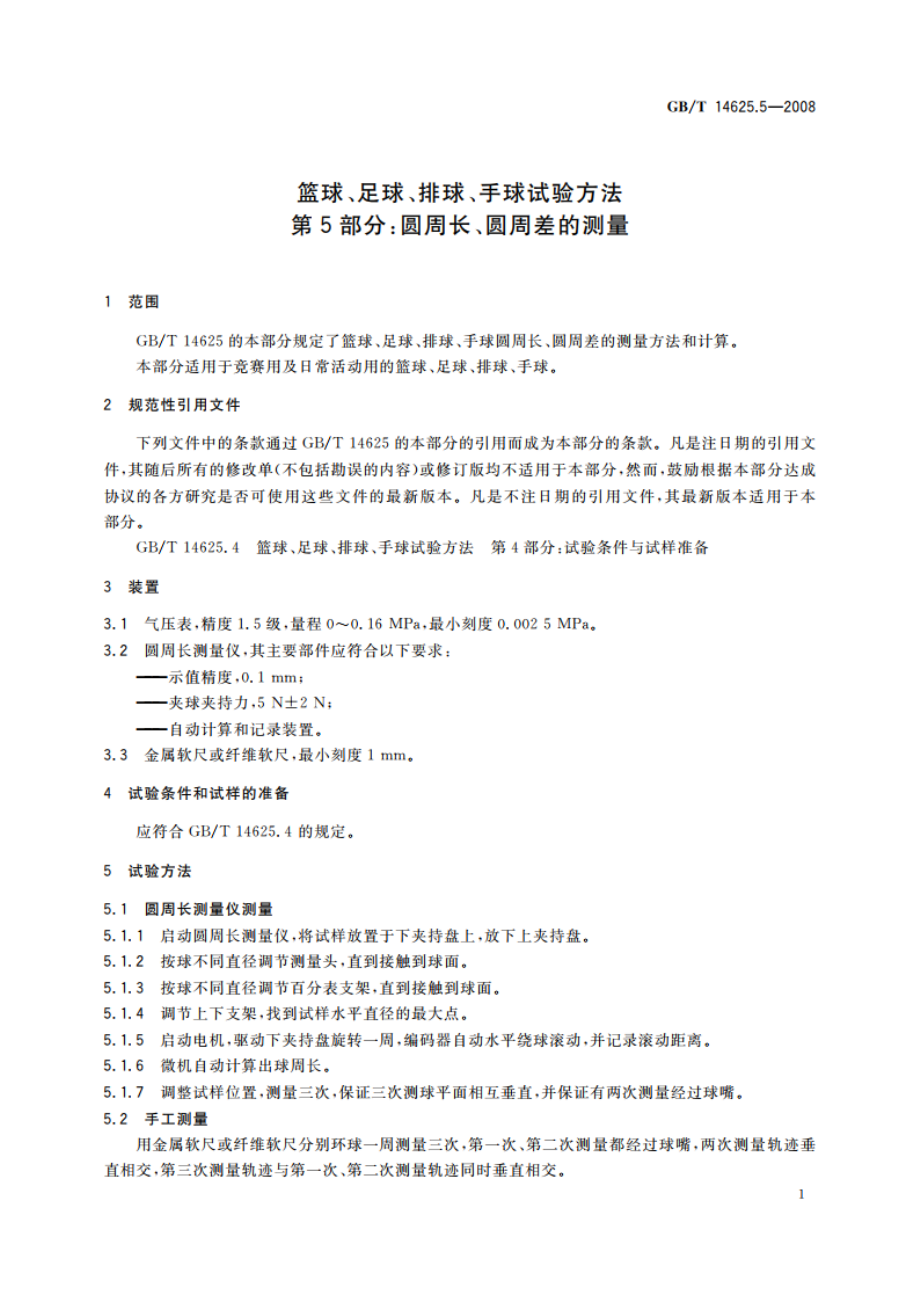 篮球、足球、排球、手球试验方法 第5部分：圆周长、圆周差的测量 GBT 14625.5-2008.pdf_第3页